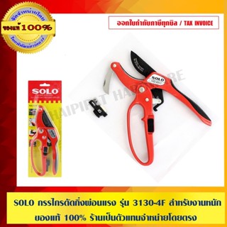 SOLO กรรไกรตัดกิ่งผ่อนแรง รุ่น 3130-4F สำหรับงานหนัก ของแท้ …