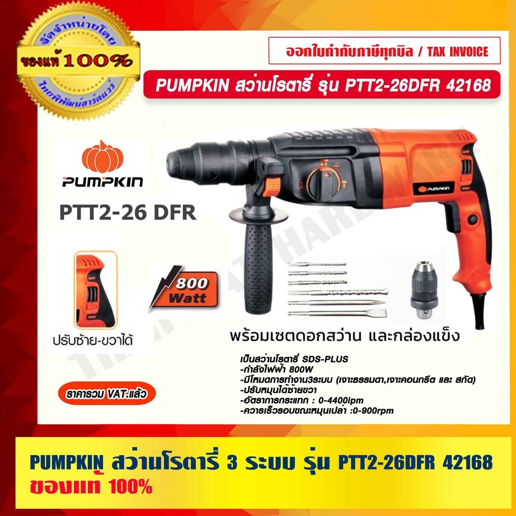 PUMPKIN สว่านโรตารี่ 3 ระบบ รุ่น PTT2-26DFR 42168 แท้ 100% ร้านเป็นตัวแทนจำหน่ายโดยตรง