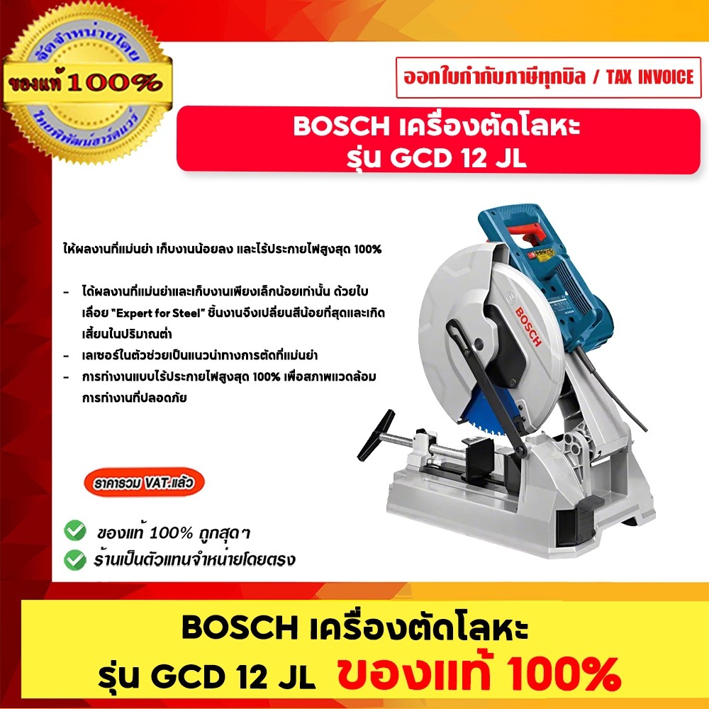 BOSCH เครื่องตัดโลหะ รุ่น GCD 12 JL