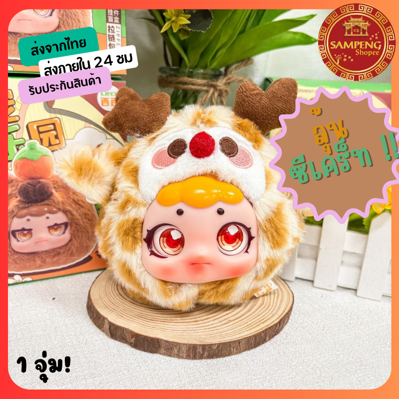[พร้อมส่งในไทย] Circe Pet Amusement Patk Zipper กระเป๋ามีซิป ตุ๊กตาน่ารัก กล่องจุ่ม ไม่แกะ ลุ้นซีเคร็ท