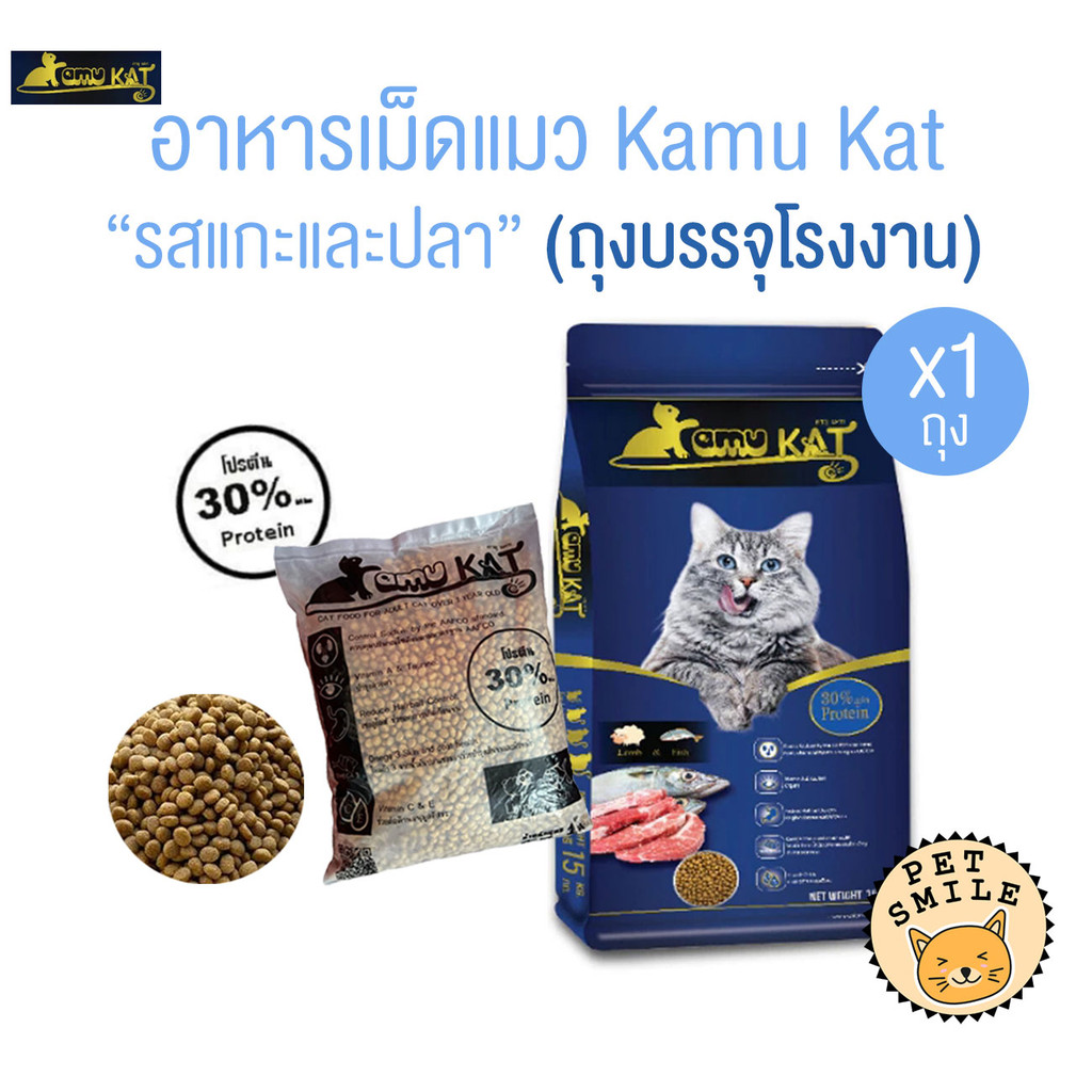 [ 1 ถุง ] Kamu Kat คามุแคท อาหารแมว ถุงแบ่งจากโรงงาน ขนาด 1 Kg