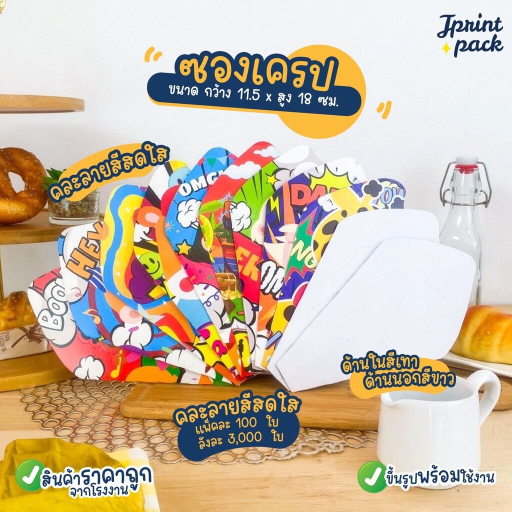 ซองเครป ขนาดเตา 12นิ้ว หรือ 11.5 x สูง18ซม. ซองใส่ขนมเครป แบบคละลาย/ไม่พิมพ์ลาย (แพ็กละ100ใบ)