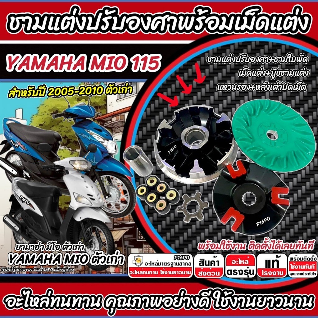 ชามแต่ง Yamaha Mio 115 ตัวเก่า 2005-2010 เพิ่มความเร็ว เพิ่มอัตราเร่ง MIO ปลดความเร็วสูงสุด ยามาฮ่า มีโอ 115 P16