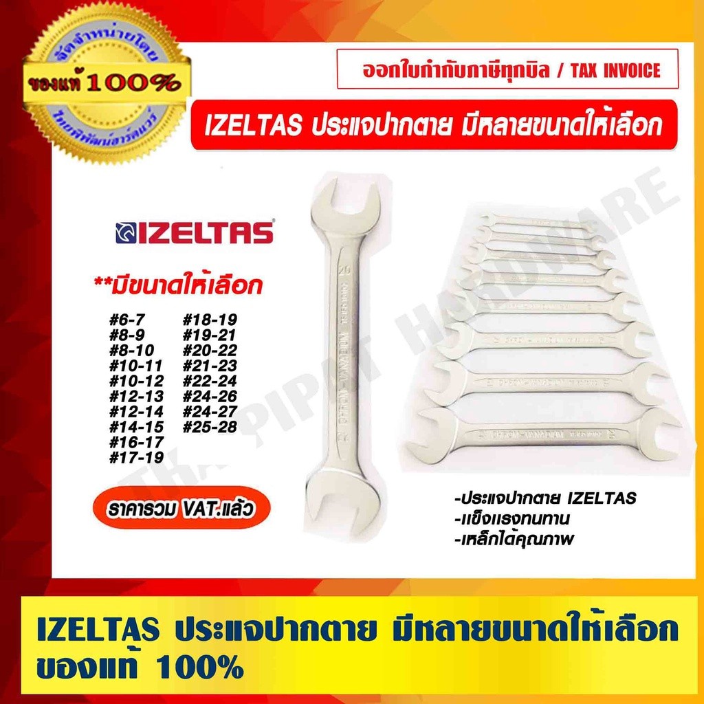 IZELTAS ประแจปากตาย ของแท้ 100% ราคารวม VAT แล้ว
