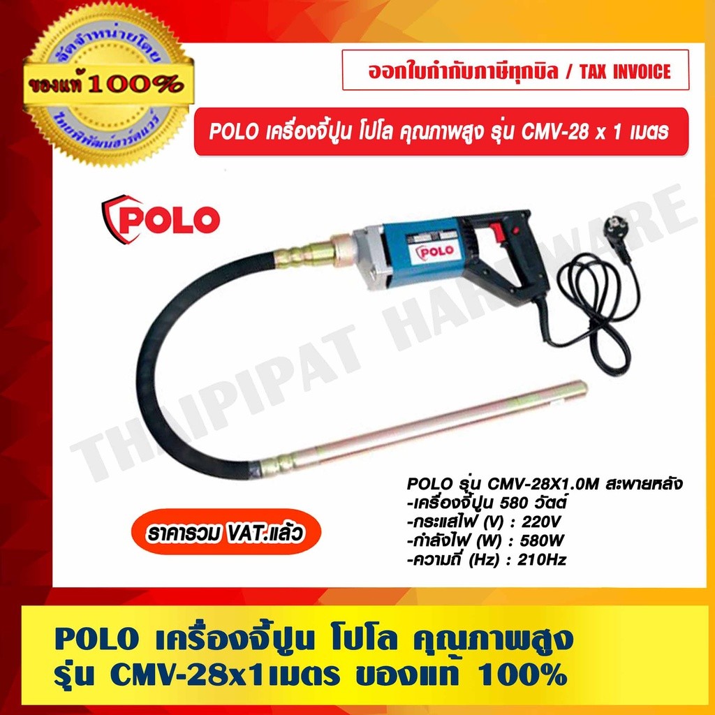 POLO เครื่องจี้ปูน โปโล คุณภาพสูง รุ่น CMV-28 x 1 เมตร ของแท้ 100% ร้านเป็นตัวแทนจำหน่ายโดยตรง ราคารวม VAT แล้ว