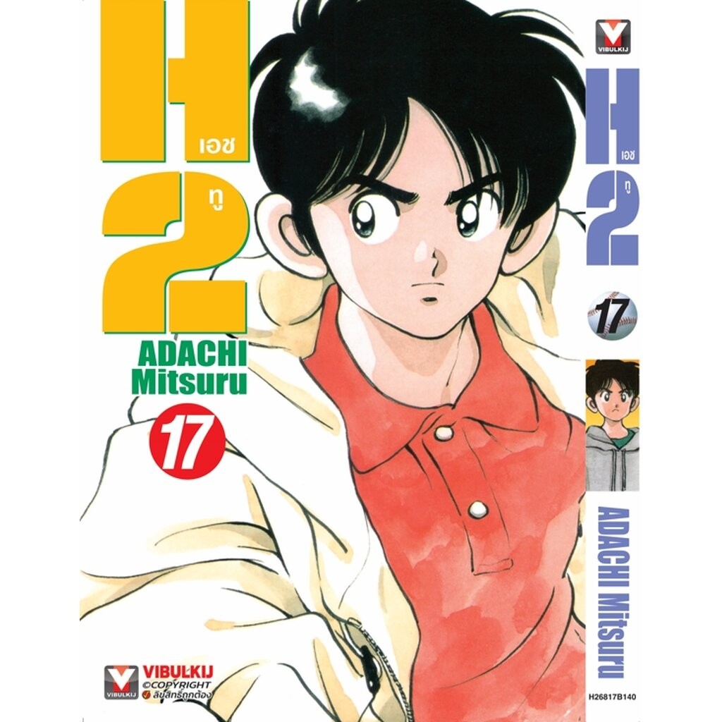 Vibulkij (วิบูลย์กิจ)" เรื่อง: เอชทู เล่ม 17 แนวเรื่อง : กีฬา ผู้แต่ง : ADACHI Mitsuru