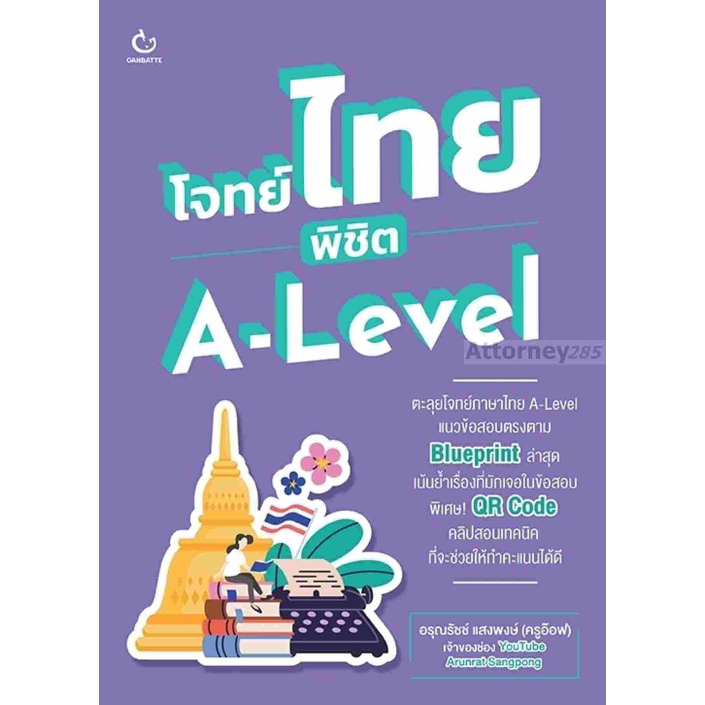 โจทย์ไทย พิชิต A-Level