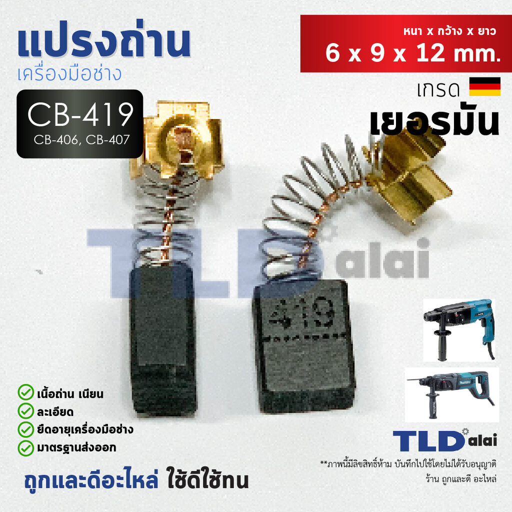 แปรงถ่าน (HL) Makita มากีต้า รุ่น CB419, CB406, CB407 แบบสปริง (ใช้แปรงถ่านเบอร์เดียวกันได้) ตัวอย่างรุ่นที่ใช้ HP160...