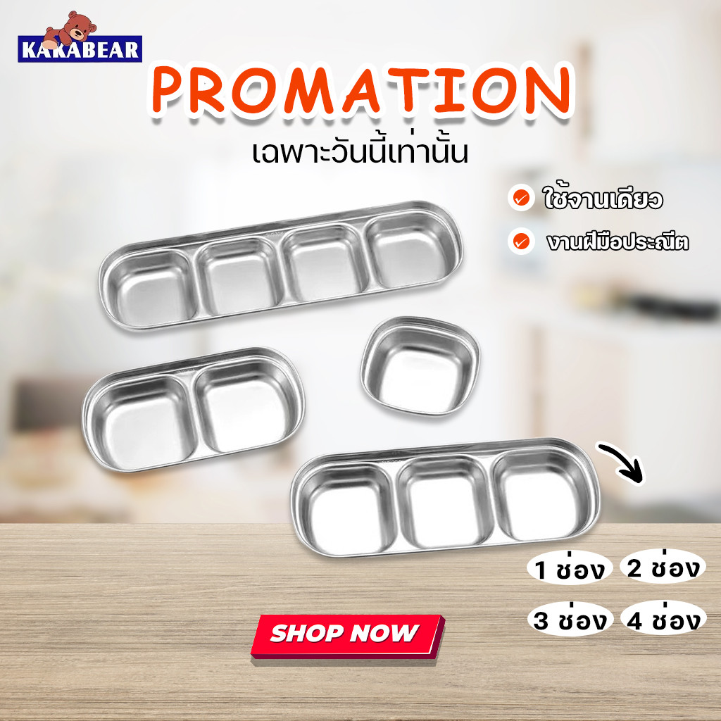 ถ้วยน้ำจิ้มสแตนเลส SUS304 ฟู้ดเกรด ถ้วยใส่น้ำจิ้ม ถ้วยน้ำจิ้ม 1 ช่อง 2 ช่อง 4 ช่อง แข็งแรง น้ำหนักเบา
