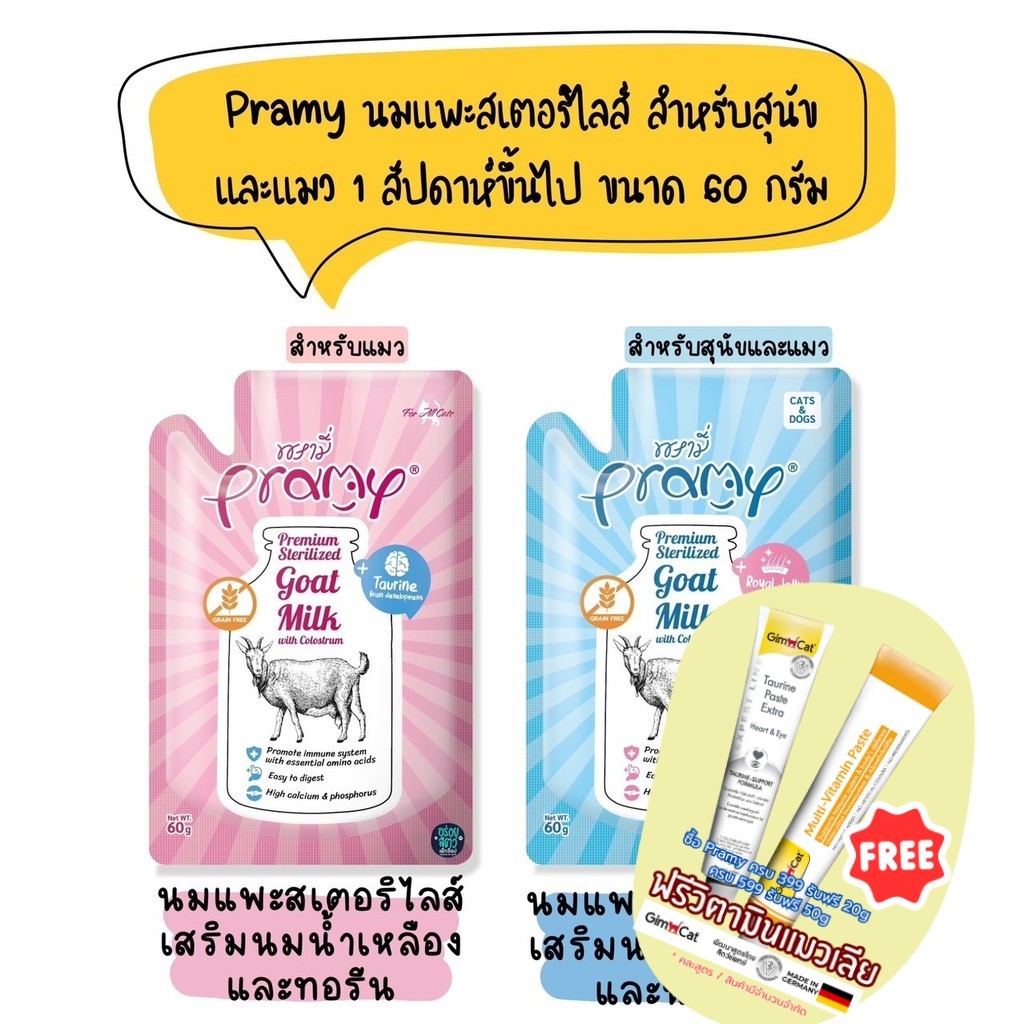 (ยกลัง 48 ซอง) Pramy Goat Milk พรามี่ นมแพะสเตอริไลส์ สำหรับสุนัข และแมว 1 สัปดาห์ขึ้นไป เสริมนมน้ำเหลือง ขนาด 60g