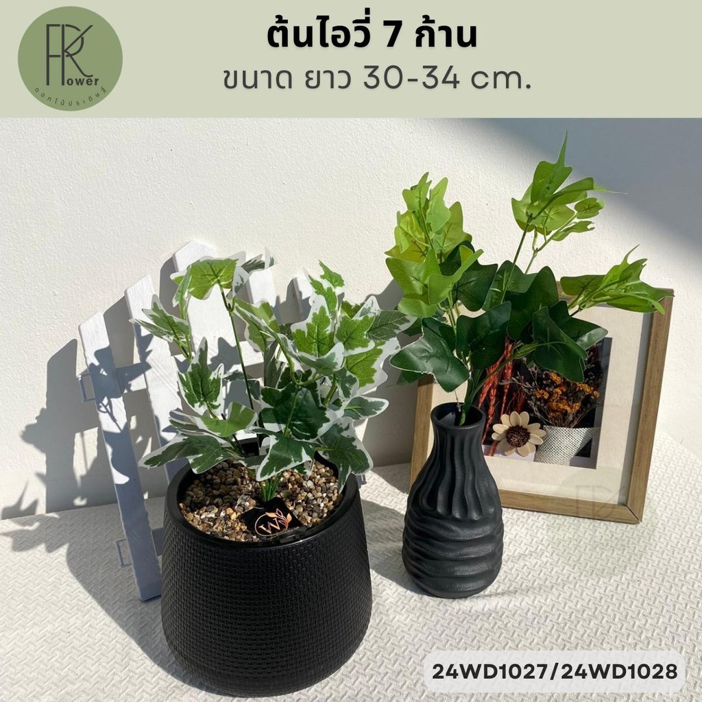 ต้นไอวี่7ก้าน ดอกไม้ประดิษฐ์ ขนาดยาว 30-34 cm.