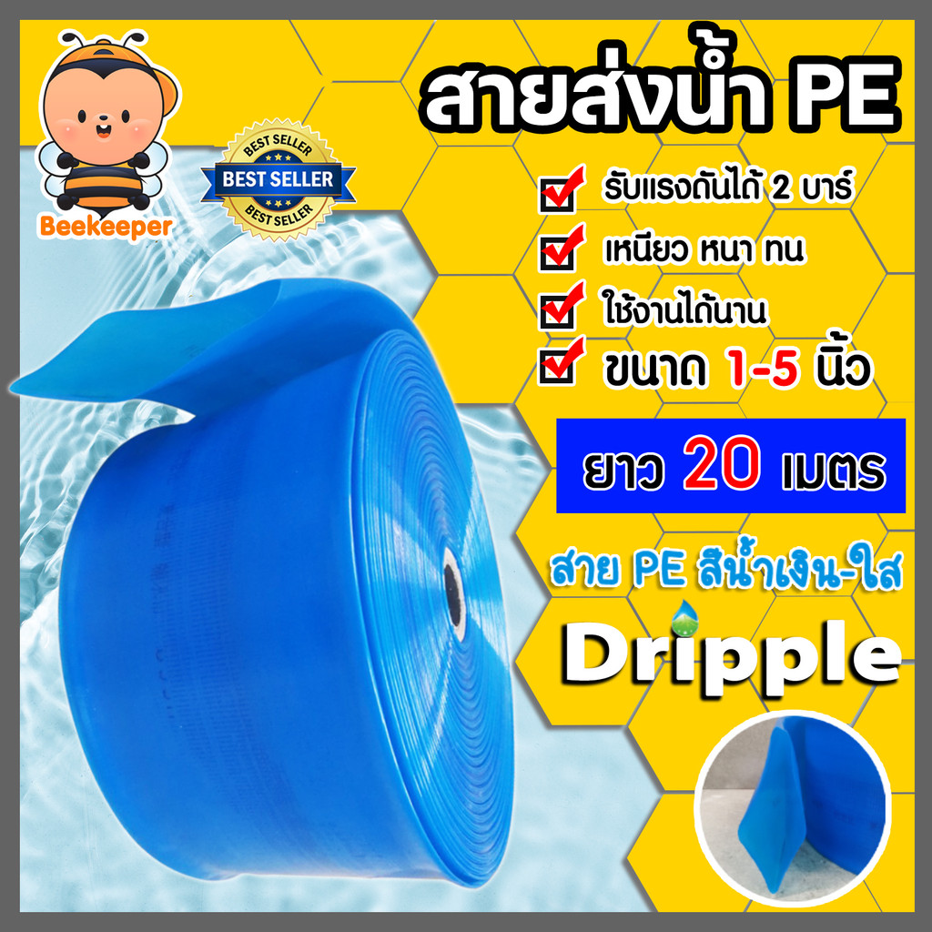 Dripple สายส่งน้ำPE (สีน้ำเงิน-ใส) มีให้เลือกขนาด 1,1.5,2,3,4,5, นิ้ว ยาว 20 เมตร สายส่งน้ำพีอี สายส่งน้ำ สายสูบน้ำ