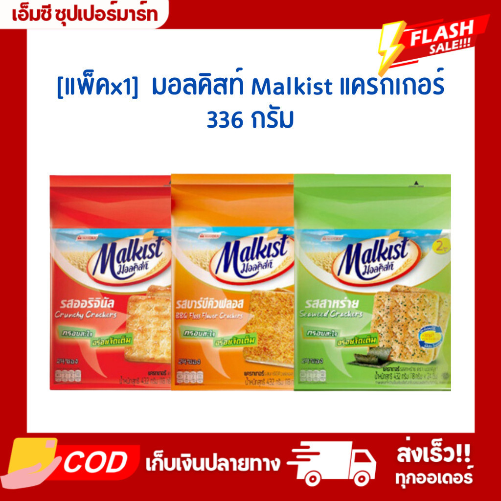 [แพ็คx1] มอลคิสท์ Malkist แครกเกอร์ 336 กรัม