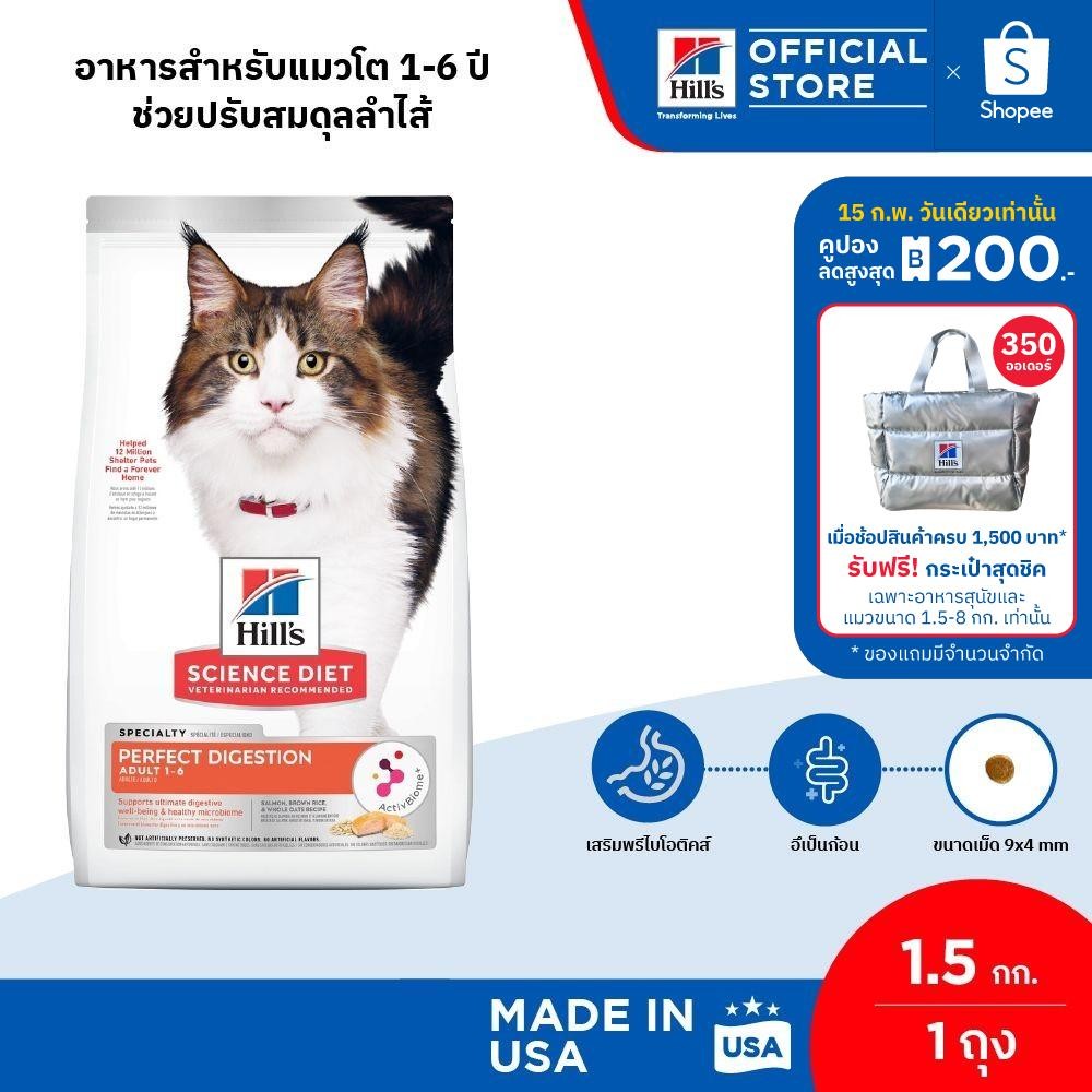 Hill's Science Diet Perfect Digestion สูตรแซลมอน อาหารแมว อายุ 1-6 ปี ขนาด 1.5 กก.