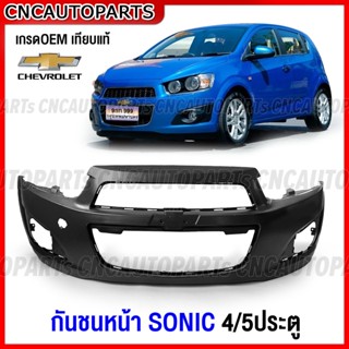 กันชนหน้า CHEVROLET SONIC โซนิค 4ประตู 5ประตู งานดิบ เกรดเทียบแท้ เข้ารูปสวย C9522-9054