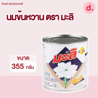 นมข้นหวาน ตรา มะลิ ขนาด 380 g.