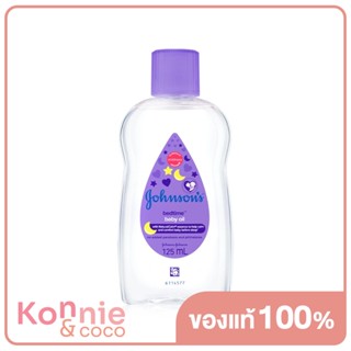 Johnsons Bedtime Baby Oil 125ml จอห์นสัน เบดไทม์ เบบี้ ออยล์ สูตร Hypoallergenic อ่อนโยนพิเศษ ไม่ทำให้เกิดผื่นแพ้คัน.