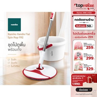 [เหลือ 303 ทักแชท] Namiko ชุดไม้ถูพื้นพร้อมถังปั่น Spin Mop รุ่น FM2 พร้อมผ้าถูไมโครไฟเบอร์