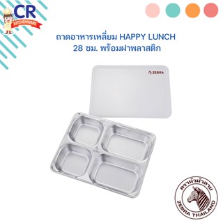 ถาดอาหารสี่เหลี่ยม Happy Lunch 28 ซม. พร้อมฝาพลาสติก ตราหัวม้าลาย Zebra