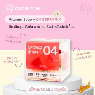 [🚚พร้อมส่ง / แบ่งขาย 1 ถ้วย] BERRYMIX วิตามินซุปน้องแมวน้องหมา บำรุงสุขภาพไต ต้านอนุมูลอิสระ ขนาด 20ml