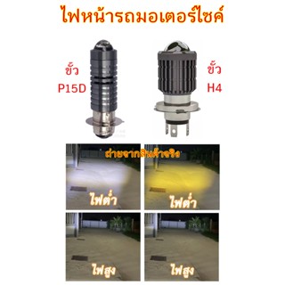 ไฟโปรเจคเตอร์ led รถจักรยานยนต์ P15D,H4สามขา สีขาวและสีเหลือง เวฟ110i PEAT