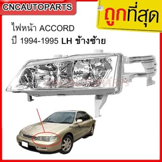 ส่งฟรี CNC ไฟหน้า ACCORD ปี 1994-1995 เพรช LH ข้างซ้าย