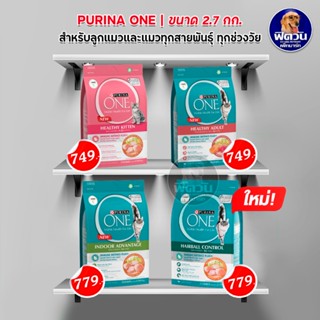 อาหารแมว PURINA ONE แมวทุกสายพันธุ์ ขนาด 2.7 กิโลกรัม