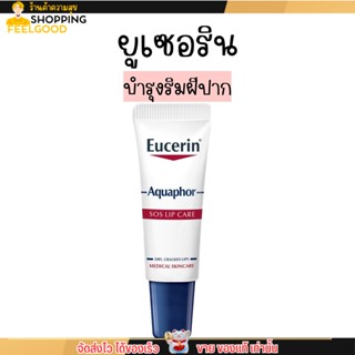 Eucerin ยูเซอริน ลิป  บำรุงริมฝีปาก Aquaphor Sos Lip Care 10ml.