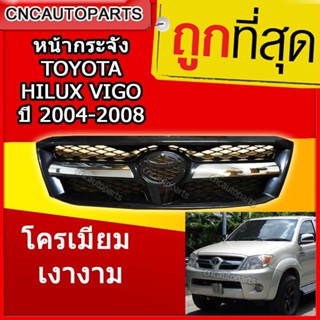 หน้ากระจัง TOYOTA VIGO ปี 2004 2005 2006 2007 ชุบโครเมียม ไฮลักซ์ วีโก้