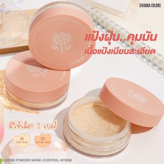 SIVANNA LOOSE POWDER SHINE-CONTROL HF5096 แป้งฝุ่น คุมมัน เนื้อแป้งเนียน เนื้อละเอียด