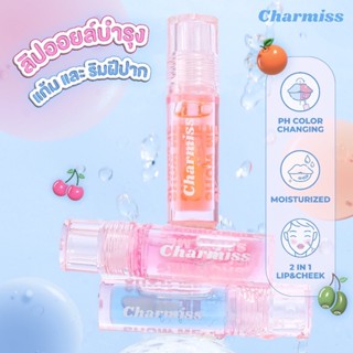 Charmiss Juicy Drop Lip &amp; Cheek Oil ลิปออยล์ เปลี่ยนสีได้