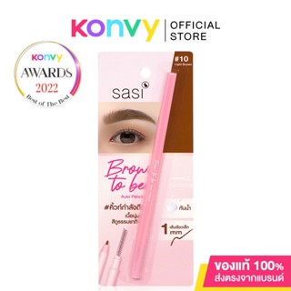 SASI Brow - to - be Auto Pencil 0.1g #10 Light Brown ศศิ ดินสอเขียนคิ้วเนื้อสัมผัสนุ่ม กันน้ำ กันเหงื่อ ติดทนนาน.