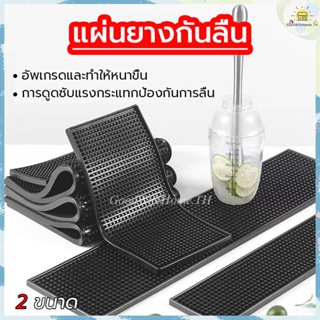 🌠ส่งฟรี🌠 แผ่นยางกันลื่น ยางรองทำเครื่องดื่ม บาร์แมท แผ่นยางรองเชคเกอร์ แผ่นรองบาร์ แผ่นรองเคาเตอร์บาร์ Bar Mat