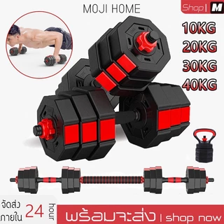 ดัมเบล dumbbell ดัมเบลปรับน้ำหนัก 10-40KG ดัมเบลคู่ ยกน้ำหนัก แถมฟรีข้อต่อ ที่ยกน้ำหนัก ออกกำลังกาย อุปกรณ์ออกกำลังกาย