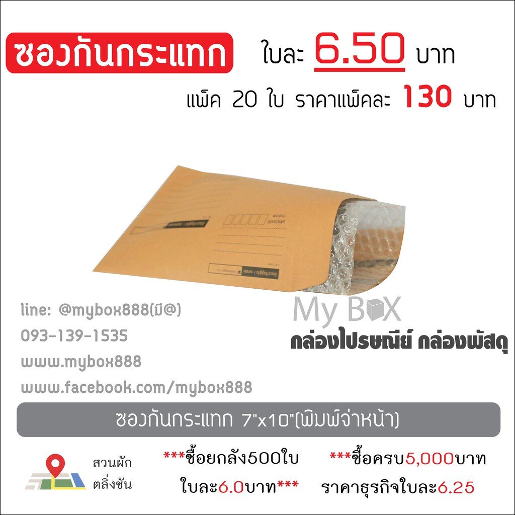 ซองกันกระแทก 7x10 แพ็คละ 130 บาท มีพิมพ์จ่าหน้า