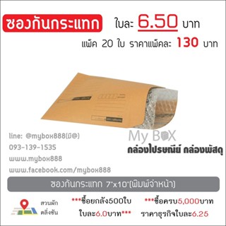 ซองกันกระแทก 7x10 แพ็คละ 130 บาท มีพิมพ์จ่าหน้า