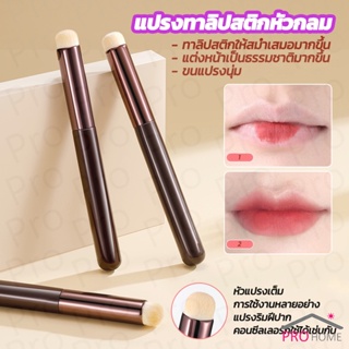 แปรงทาลิปฟุ้งสไตล์เกาหลี ขนนุ่มมาก บล็อกเกอร์แนะนำ ทาลิปไม่เป็นคราบ lipstick brush