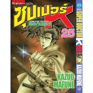 Vibulkij(วิบูลย์กิจ)" ซุปเปอร์ด็อกเตอร์-เค เล่ม: 25 แนวเรื่อง: วิทยศาสตร์ ผู้แต่ง: KAZUO MAFUNE