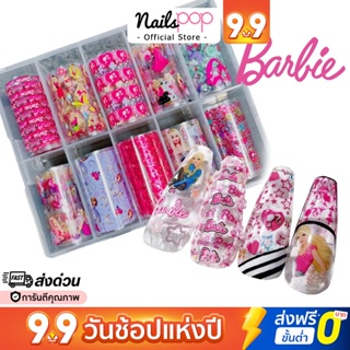 พร้อมส่ง⚡ฟอยล์ติดเล็บ ฟอยติดเล็บ บาร์บี้ Barbie Nail Foil Set อุปกรณ์แต่งเล็บ ลอกลาย Nailspop
