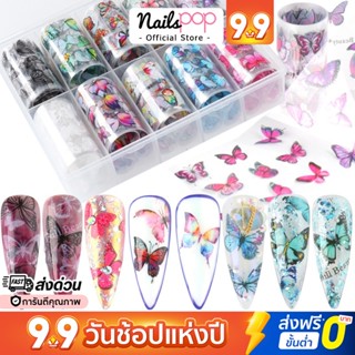 พร้อมส่ง⚡ฟอยล์ติดเล็บ ฟอยติดเล็บ ลายผีเสื้อ ดอกไม้ Nail Foil Set 10ลาย พร้อมกล่อง อุปกรณ์แต่งเล็บ ลอกลาย Nailspop