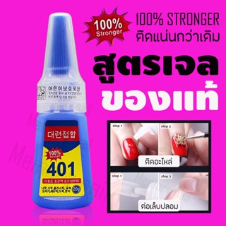 สูตร 100% Stronger พร้อมส่ง🇹🇭 กาว401 เนื้อเจล กาวติดเล็บ อะไหล่PVC อะไหล่ตกแต่งเล็บ ติดทนแห้งไวไม่ต้องอบ