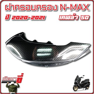 ครอบกรอง ฝาครอบกรอง NMAX ปี 2020-2021 เคฟล่าดำ 5D