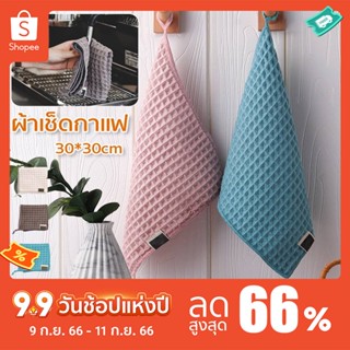 ผ้าทำความสะอาดอุปกรณ์กาแฟ สำหรับบารีสต้า เคาน์เตอร์บาร์ ผ้าขนหนูบาร์ 30*30cm