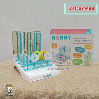 Nanny ที่คว่ำขวดนมและอุปกรณ์ ไซส์ S/M/L