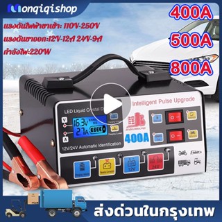 ใหม่!!! เครื่องชาร์จแบตเตอรี่รถยนต์ เครื่องชาร์จ 24V 12V ตัวชาร์จแบตเตอรี่ เครื่องชาร์จอัจฉริยะและซ่อมแบตเตอรี่รถยนต์