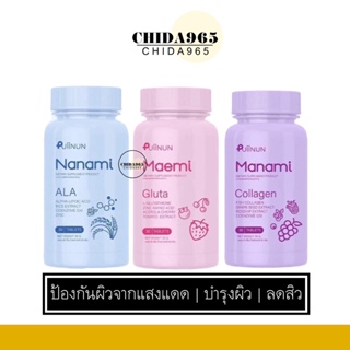 เม็ดเคี้ยวปุยนุ่น มาเอมิ กลูต้า นานามิ มานามิ คอลลาเจน Puiinun Maemi Gluta Nanami Manami Collagen เม็ดเคี้ยวขนม ขายดี