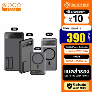 [390บ. โค้ด 15DD911] Eloop EW54 EW55 E53 E43 MagCharge 10000mAh 20000mAh 25000mAh แบตสำรอง PowerBank พาวเวอร์แบงค์ Orsen