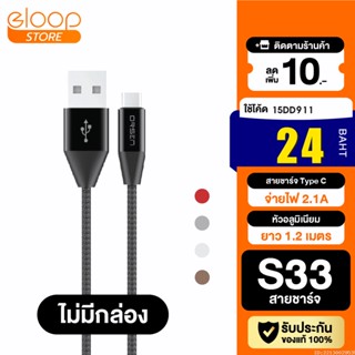 [24บ. โค้ด 15DD911] Eloop S33 ไม่มีกล่อง สายชาร์จ Type C 2.1A USB Charge Sync Data Cable ยาว 1.2 เมตร Orsen แท้