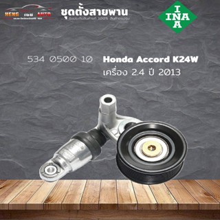 จัดส่งเร็ว ชุดตั้งสายพาน ตัวตั้งสายพาน Honda K24W Accord ปี13 2.4 แอคคอร์ด 13 2.4  (ยี่ห้อ INA ) รหัส 534 0500 10