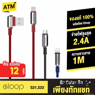 [คืน 12c. 25CCBSEP12] Eloop S21,S22 สายชาร์จ USB Type Cable แบบใหม่ L-Type หัวแบบ Micro และ L Cable